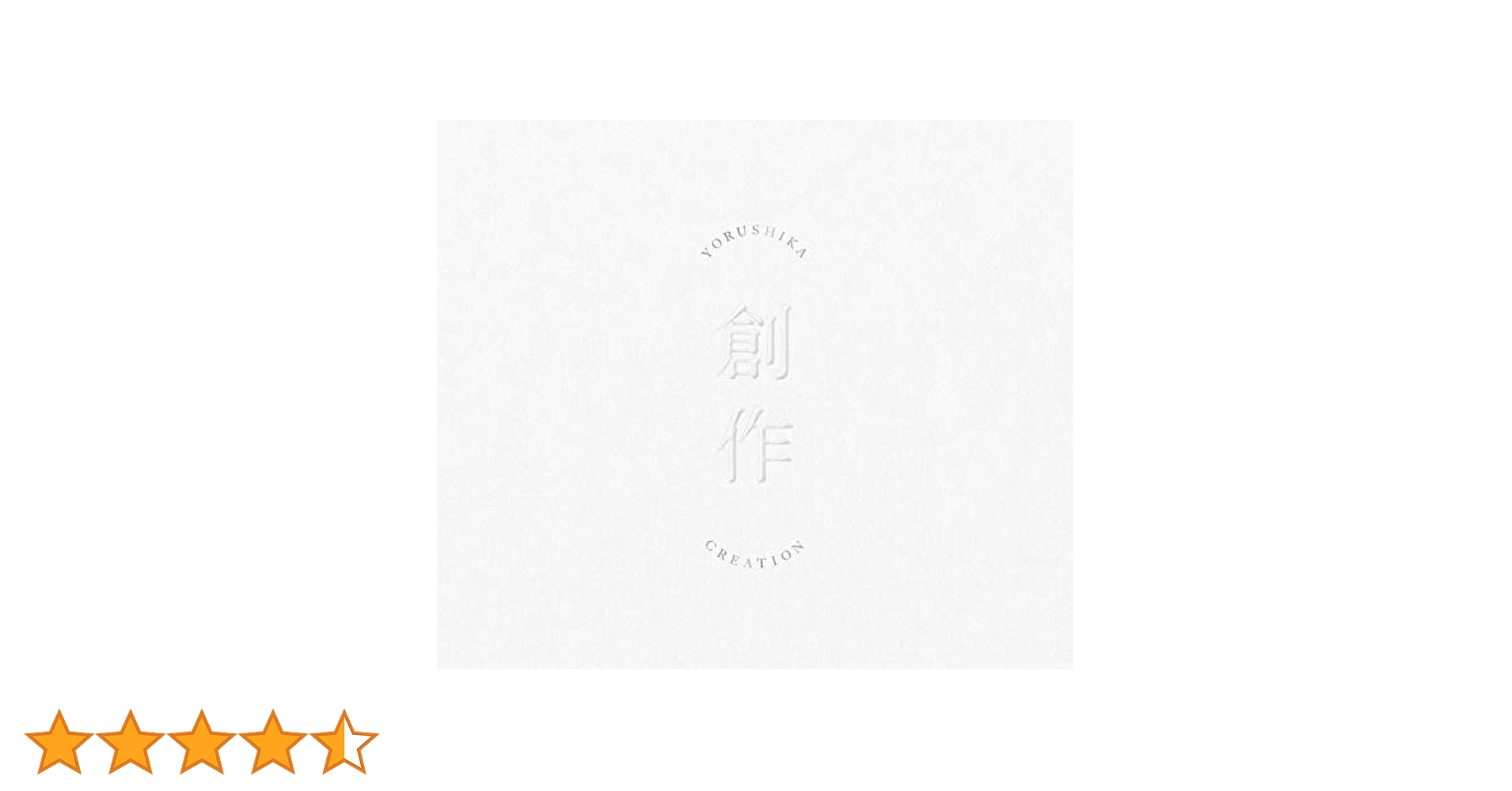 Amazon.co.jp: ヨルシカ : 【Amazon.co.jp限定】創作(Type B/CD